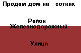 Продам дом на 3 сотках › Район ­ Железнодорожный › Улица ­ Осипенко › Дом ­ 32а › Общая площадь дома ­ 42 › Площадь участка ­ 3 › Цена ­ 3 500 000 - Ростовская обл. Недвижимость » Дома, коттеджи, дачи продажа   